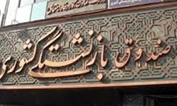 خبرگزاری فارس:  انتصاب در شرکت های بازنشستگی بدون فراخوان ممنوع شد