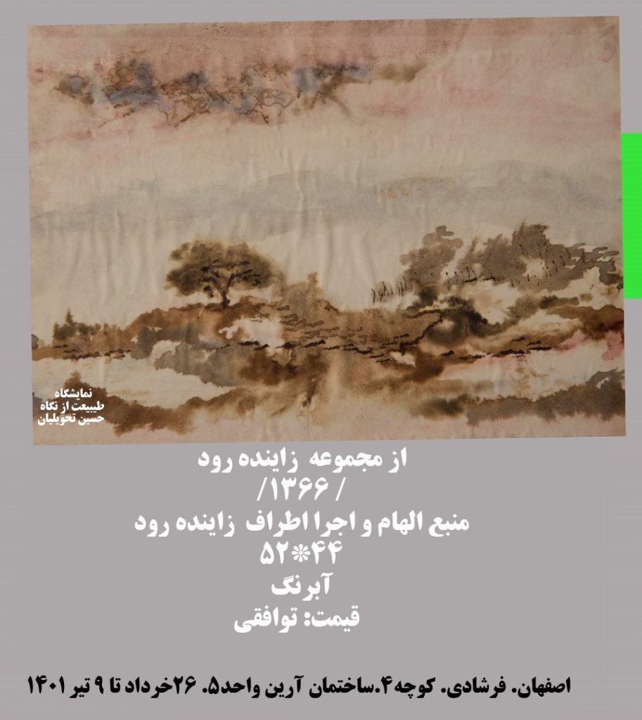  نمایشگاه طبیعت از نگاه هنرمند نقاش استاد حسین تحویلیان 