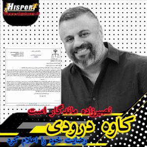 نصیرزاده ماندگار است