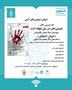 نشست ادبی «خروش دوبیتی های آیینی» در نگارستان امام خمینی اصفهان برگزار شد