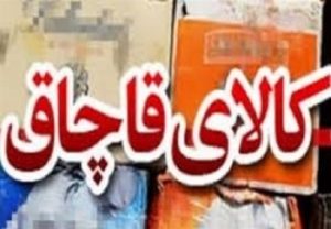 لوازم خانگی قاچاق