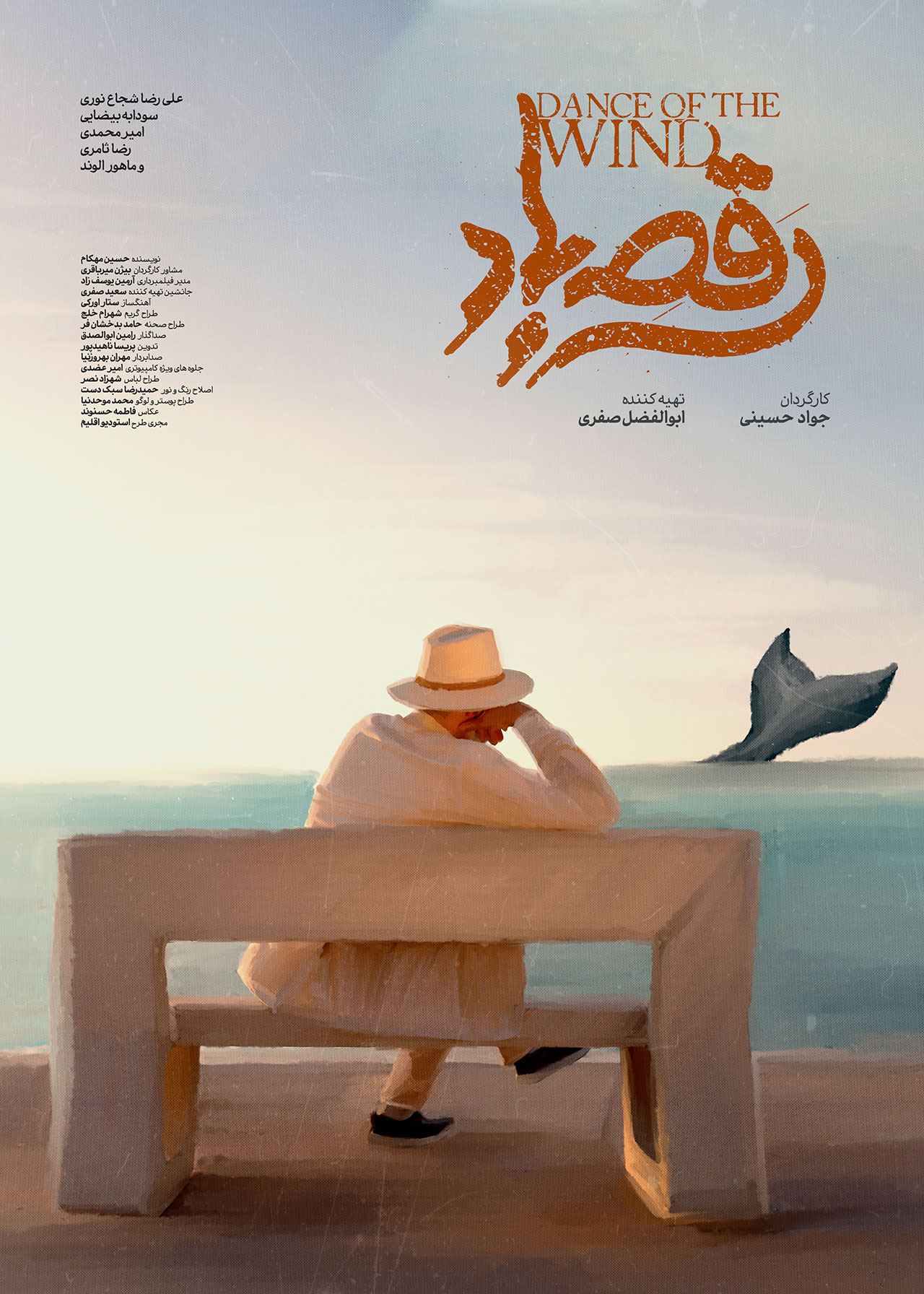 پوستر فیلم رقص باد
