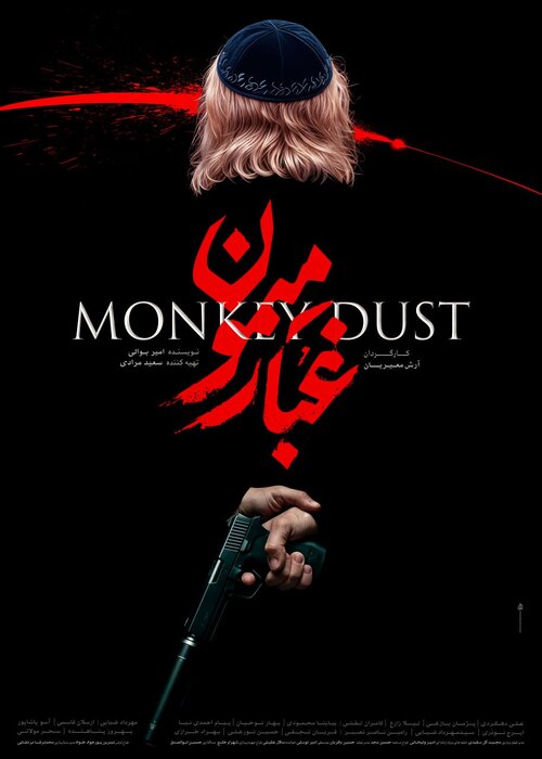 پوستر فیلم غبار میمون